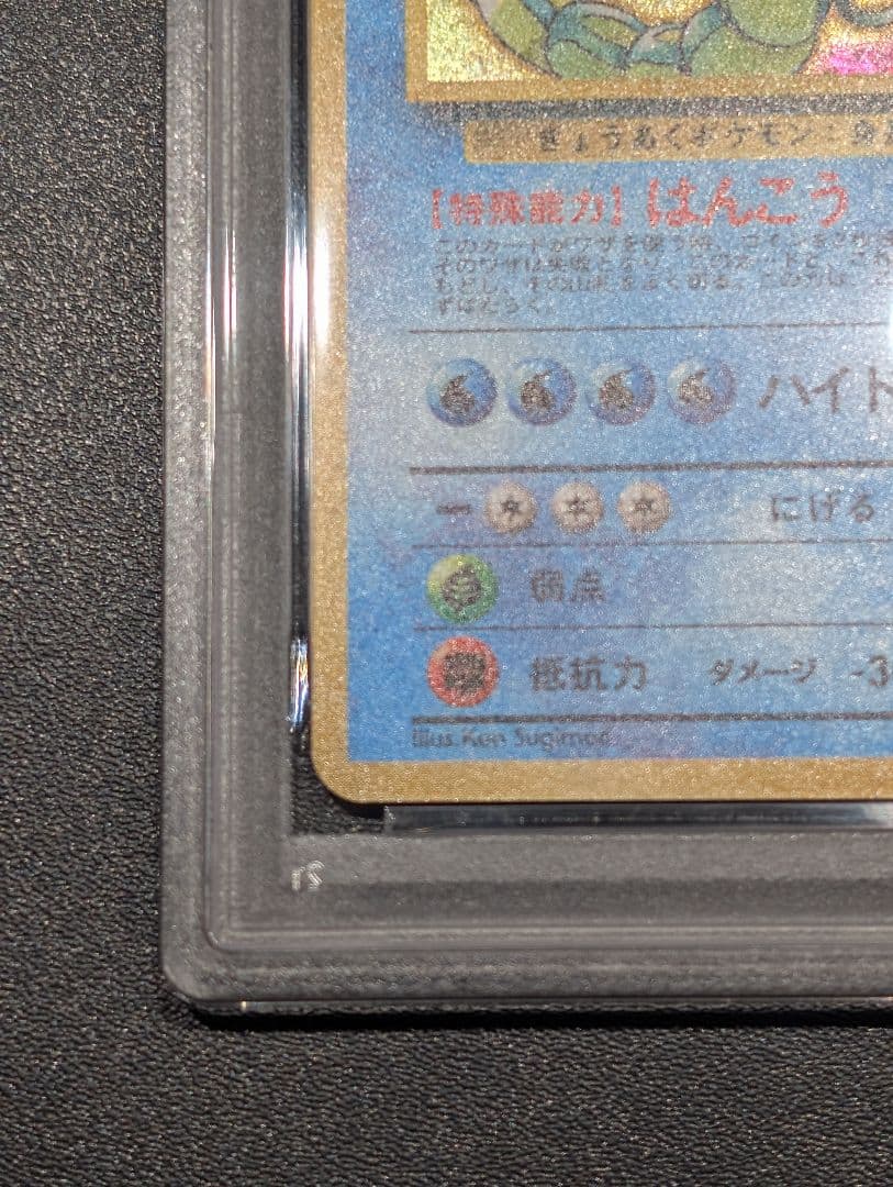ポ*店様 ポケモンカード 旧裏 カスミのギャラドス ジム拡張第1弾 PSA9