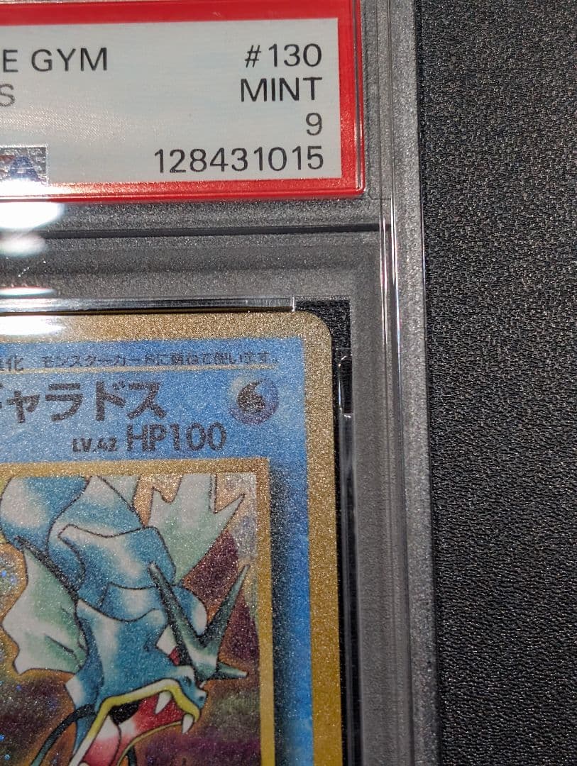 ポ*店様 ポケモンカード 旧裏 カスミのギャラドス ジム拡張第1弾 PSA9