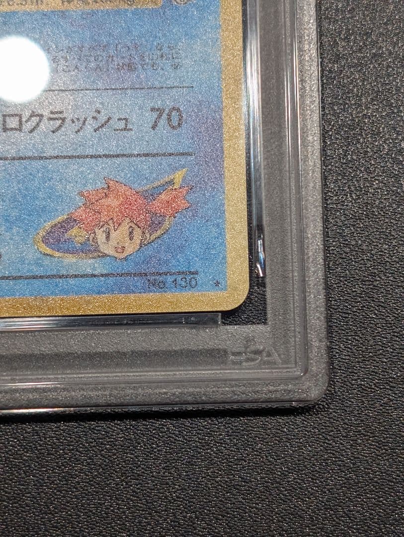 ポ*店様 ポケモンカード 旧裏 カスミのギャラドス ジム拡張第1弾 PSA9