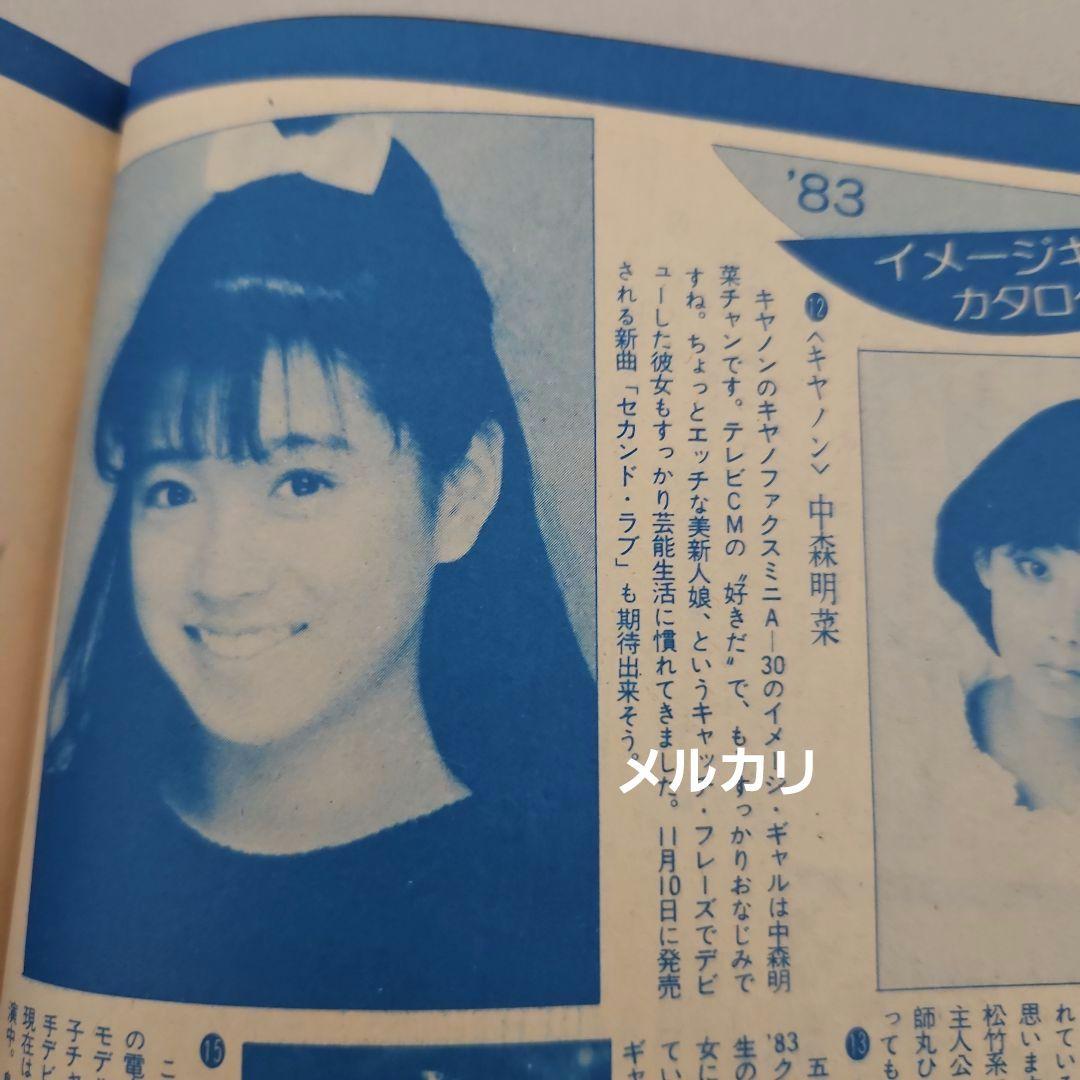 中森明菜 デビュー初期 雑誌切り抜き モノクロ 当時物 1982年 昭和
