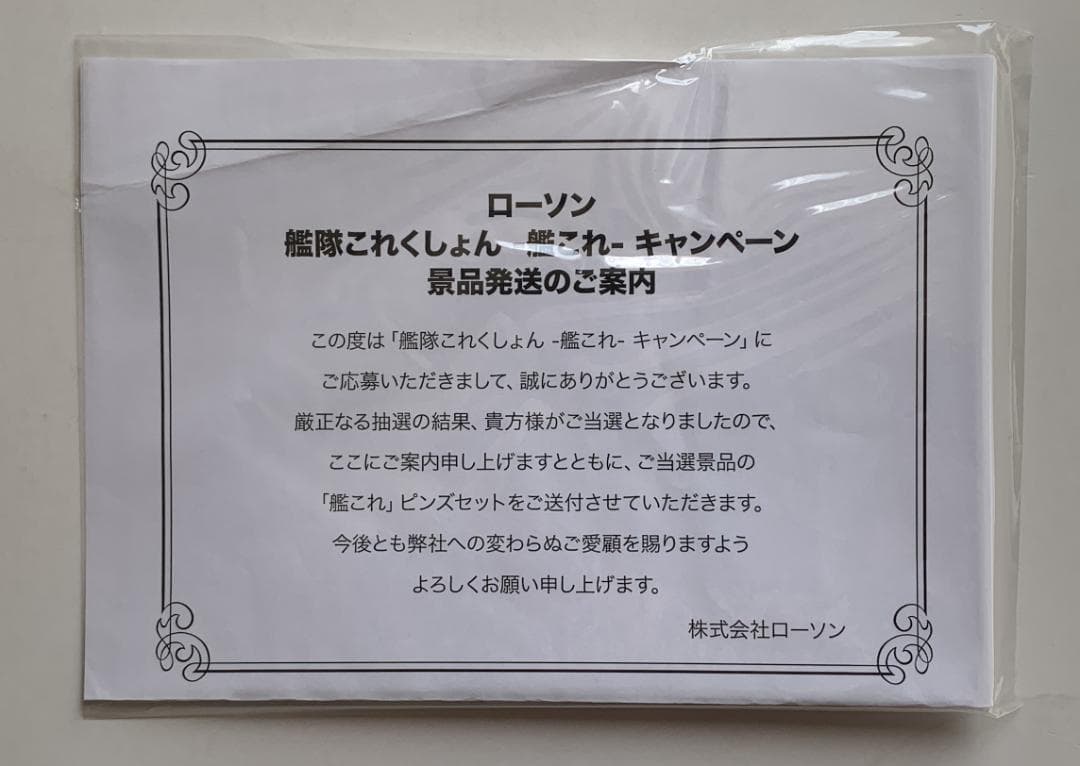 【当選品】60名限定 艦これ ピンズセット 艦隊これくしょん×ローソン
