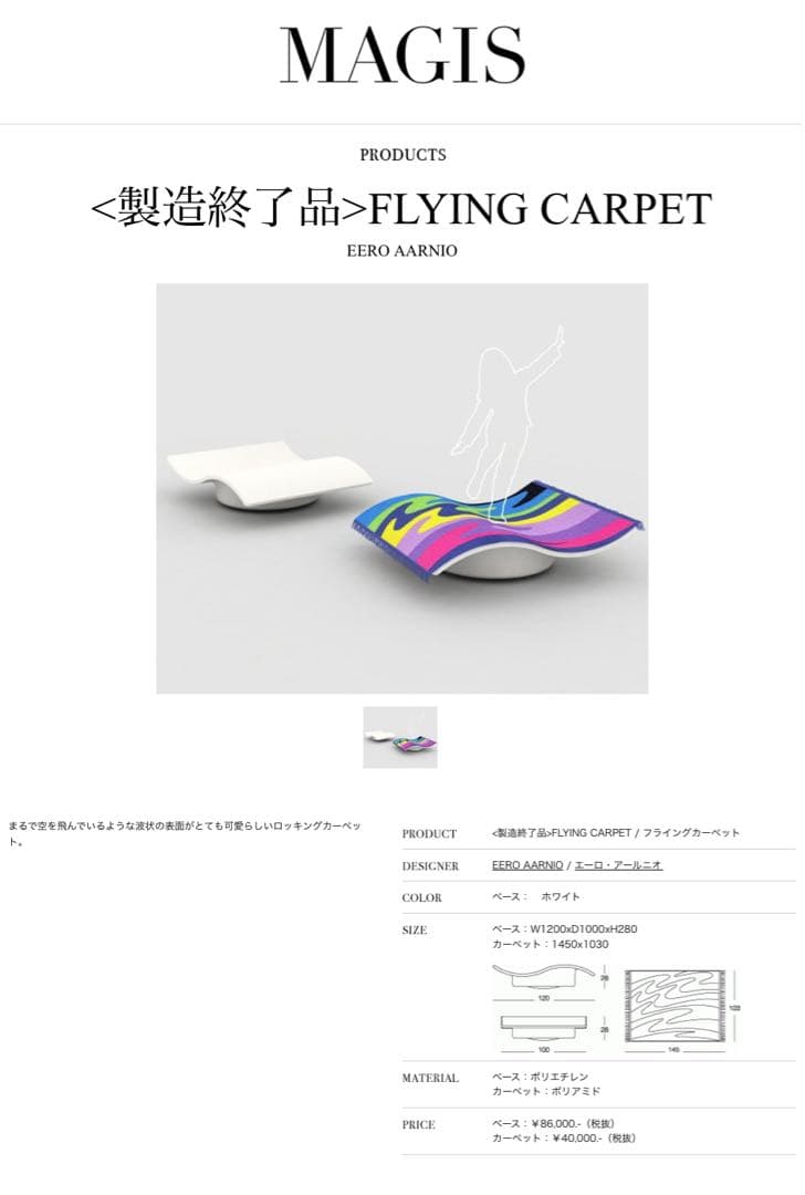 （値下げ）MAGIS FLYING CARPET/マジス フライングカーペット