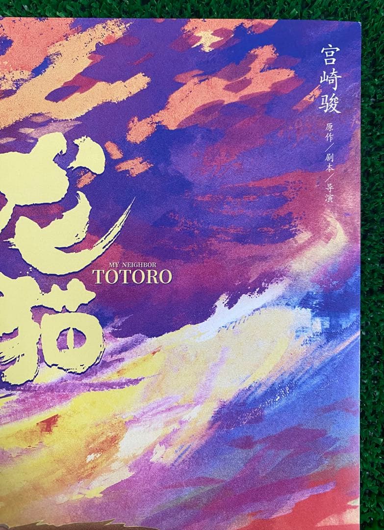 激レア】海外限定① となりのトトロ ジブリ ポスター 宮崎駿 - メルカリ