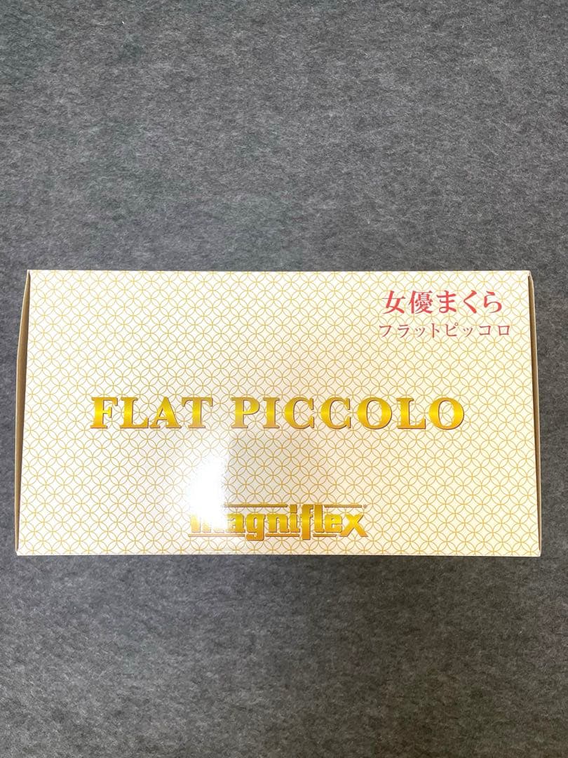 マニフレックス　フラットピッコロ　枕