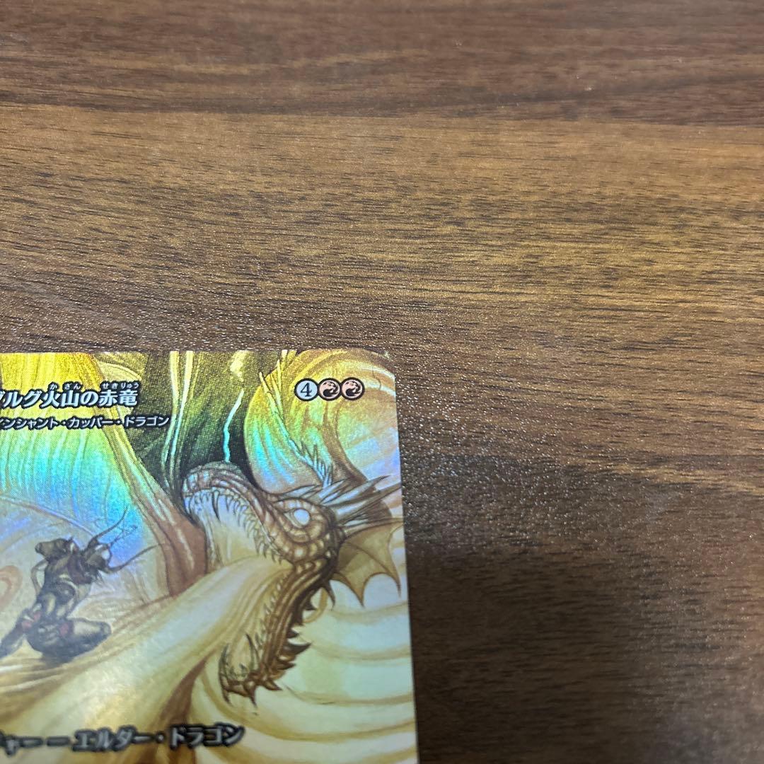 グルグ火山の赤竜 ボーダーレス foil 継承史