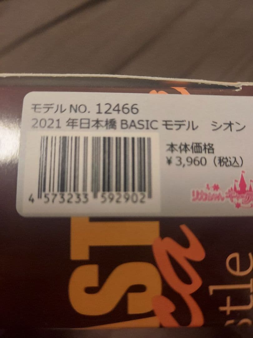 新品未開封　2021年日本橋BASICモデル　シオン