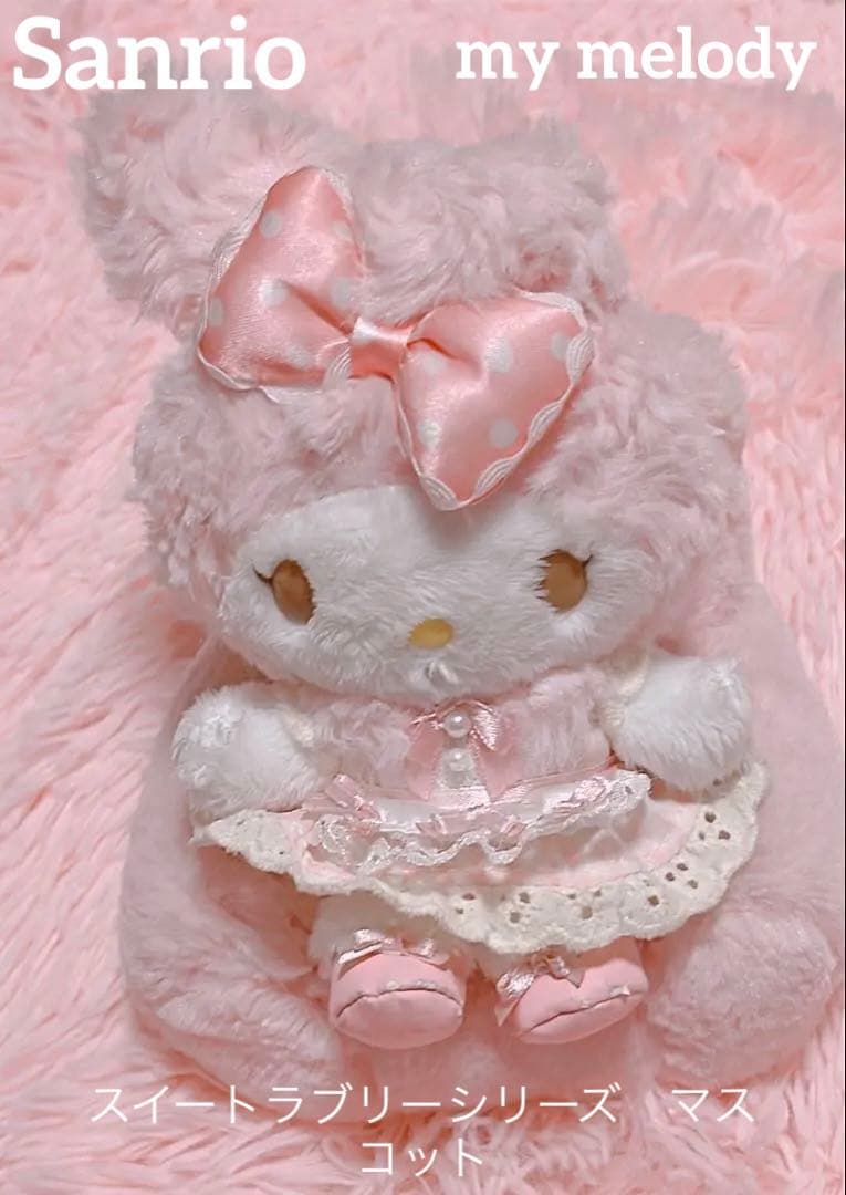 サンリオ　マイメロディ　スイートラブリーシリーズ　ぬいぐるみマスコット　激レア