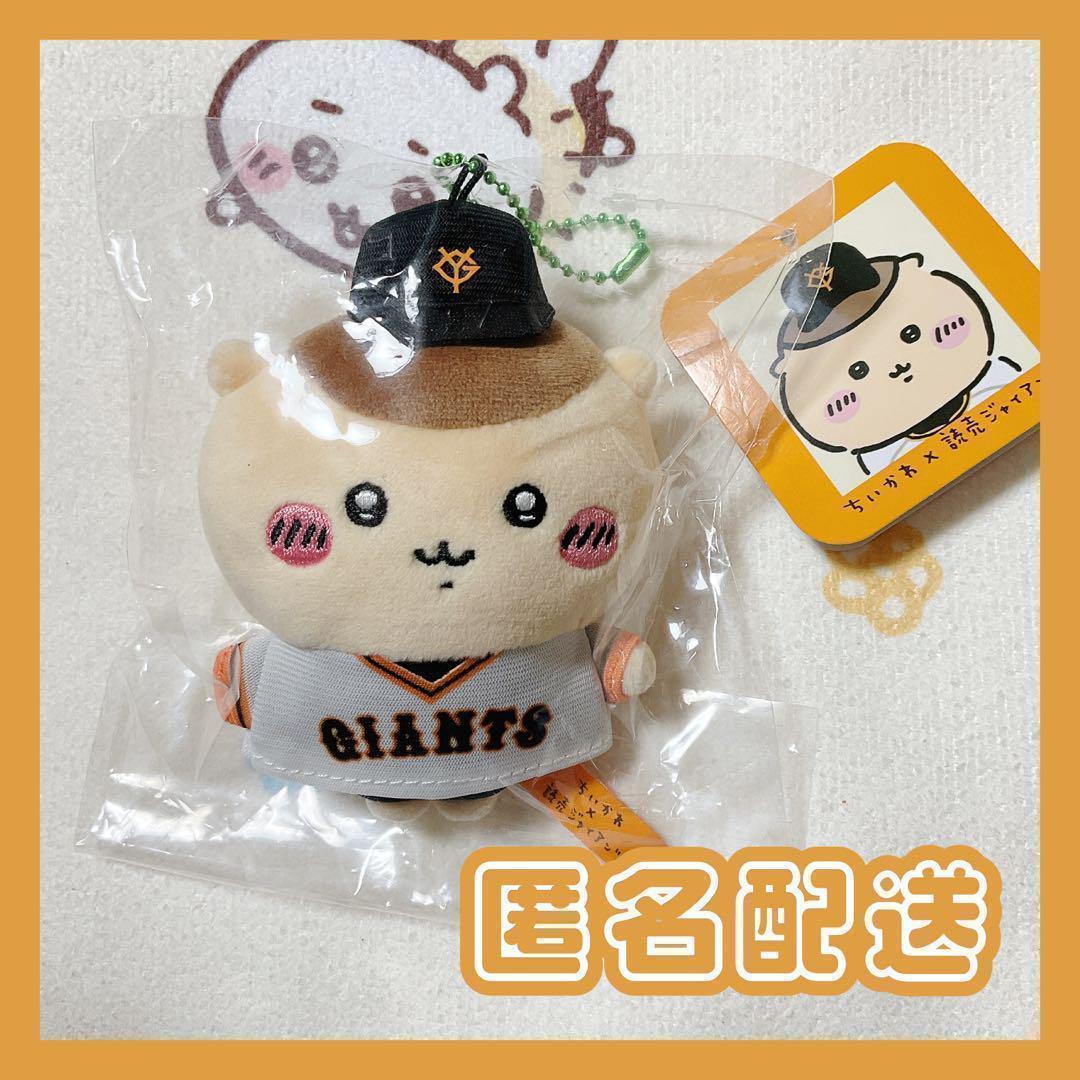 国内正規品】ちいかわ×読売ジャイアンツ くりまんじゅう ぷちミニ
