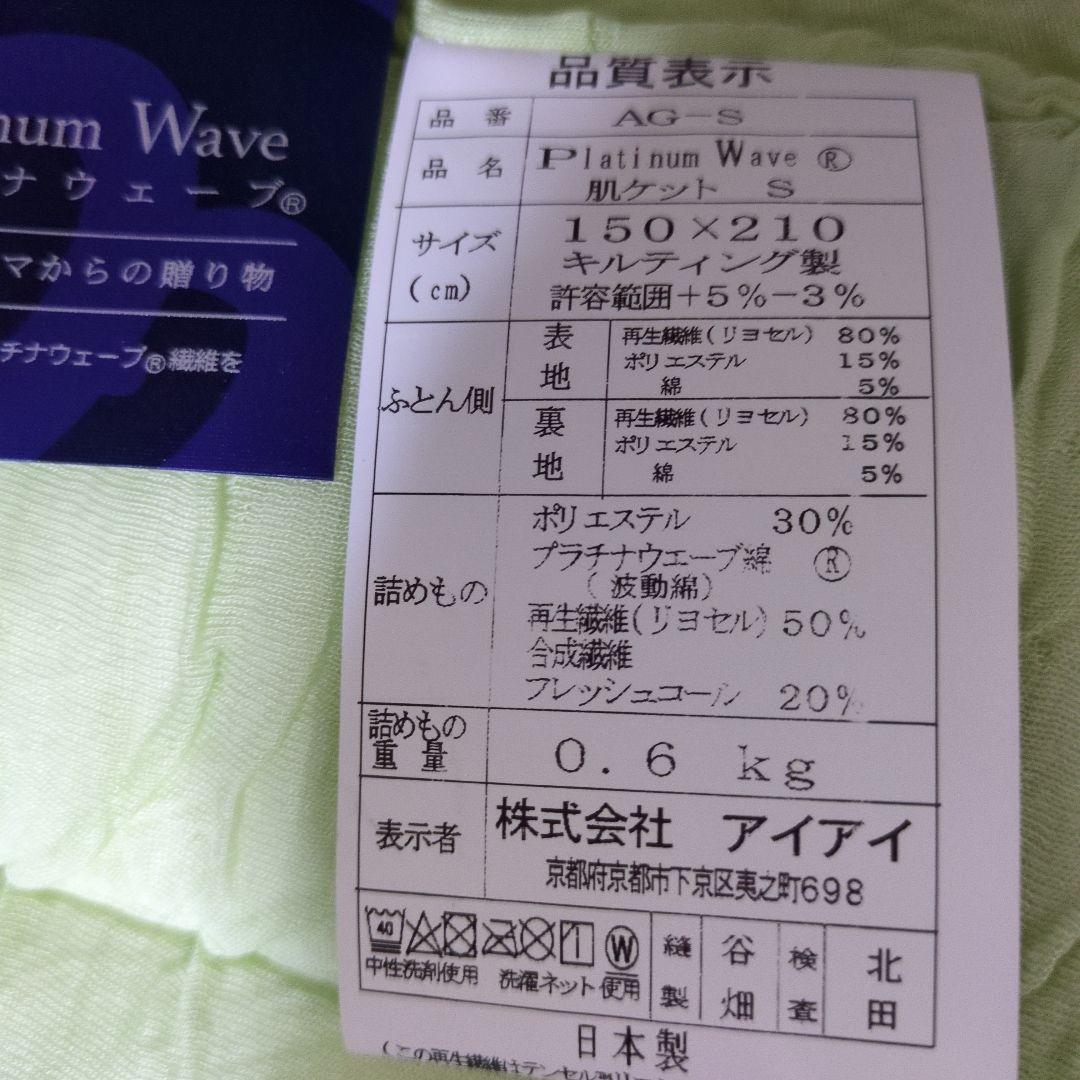 プラチナウェーブ　エンジェルケット肌布団