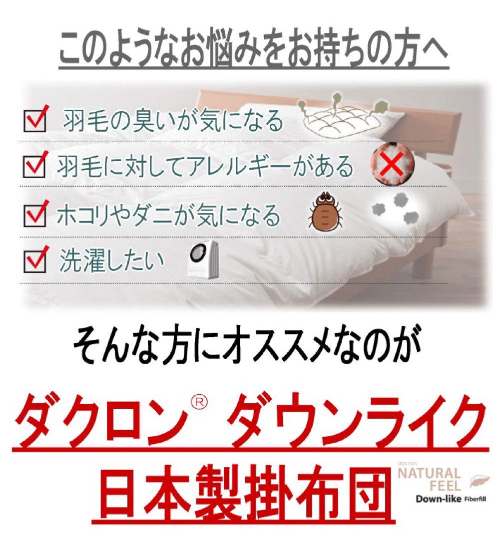 掛け布団 キング ダクロン ダウンライク アレルギー対策 掛布団 洗える 日本製