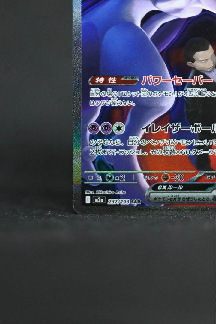 メガドリーム ロケット団のミュウツーex SAR