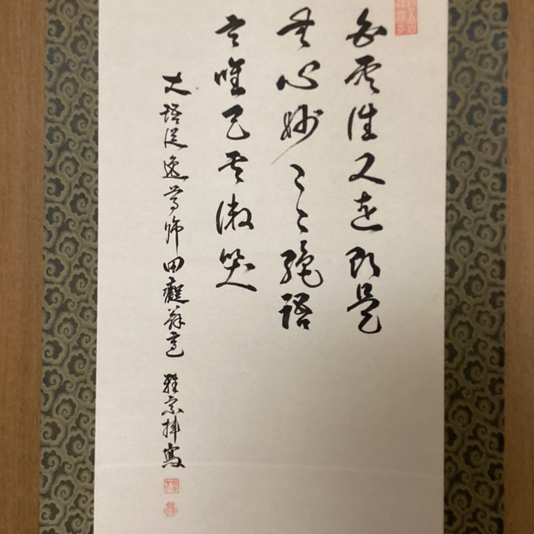 下村観山　水墨　《布袋図》　中野雅宗《賛》　観山自題箱　軸先漆木　　362