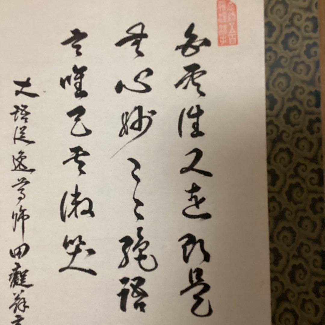 下村観山　水墨　《布袋図》　中野雅宗《賛》　観山自題箱　軸先漆木　　362