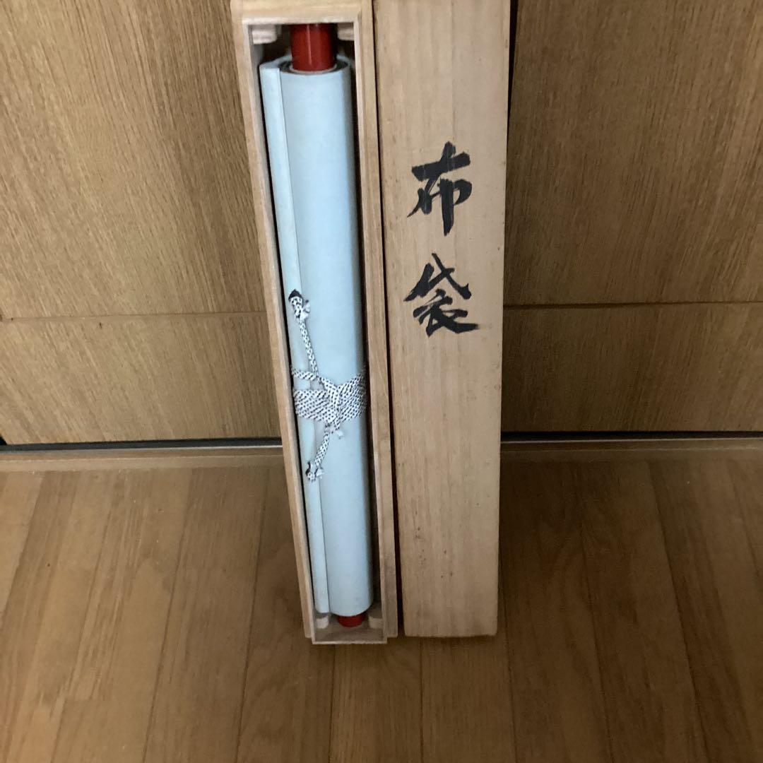 下村観山　水墨　《布袋図》　中野雅宗《賛》　観山自題箱　軸先漆木　　362