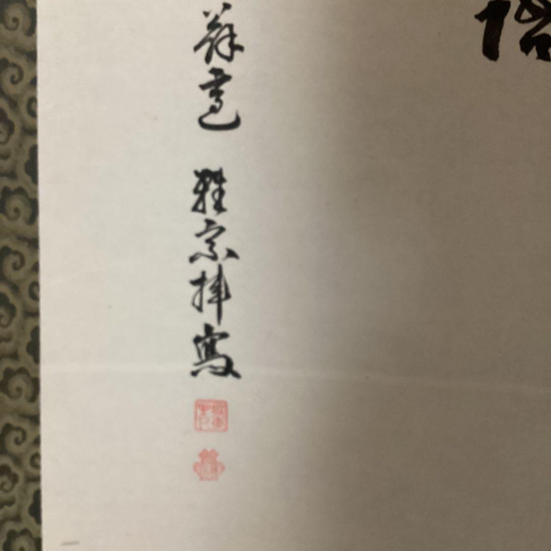 下村観山　水墨　《布袋図》　中野雅宗《賛》　観山自題箱　軸先漆木　　362