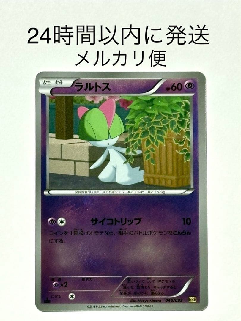 ポケカ ラルトス ミラー EBB EXバトルブースト 048/093 - メルカリ