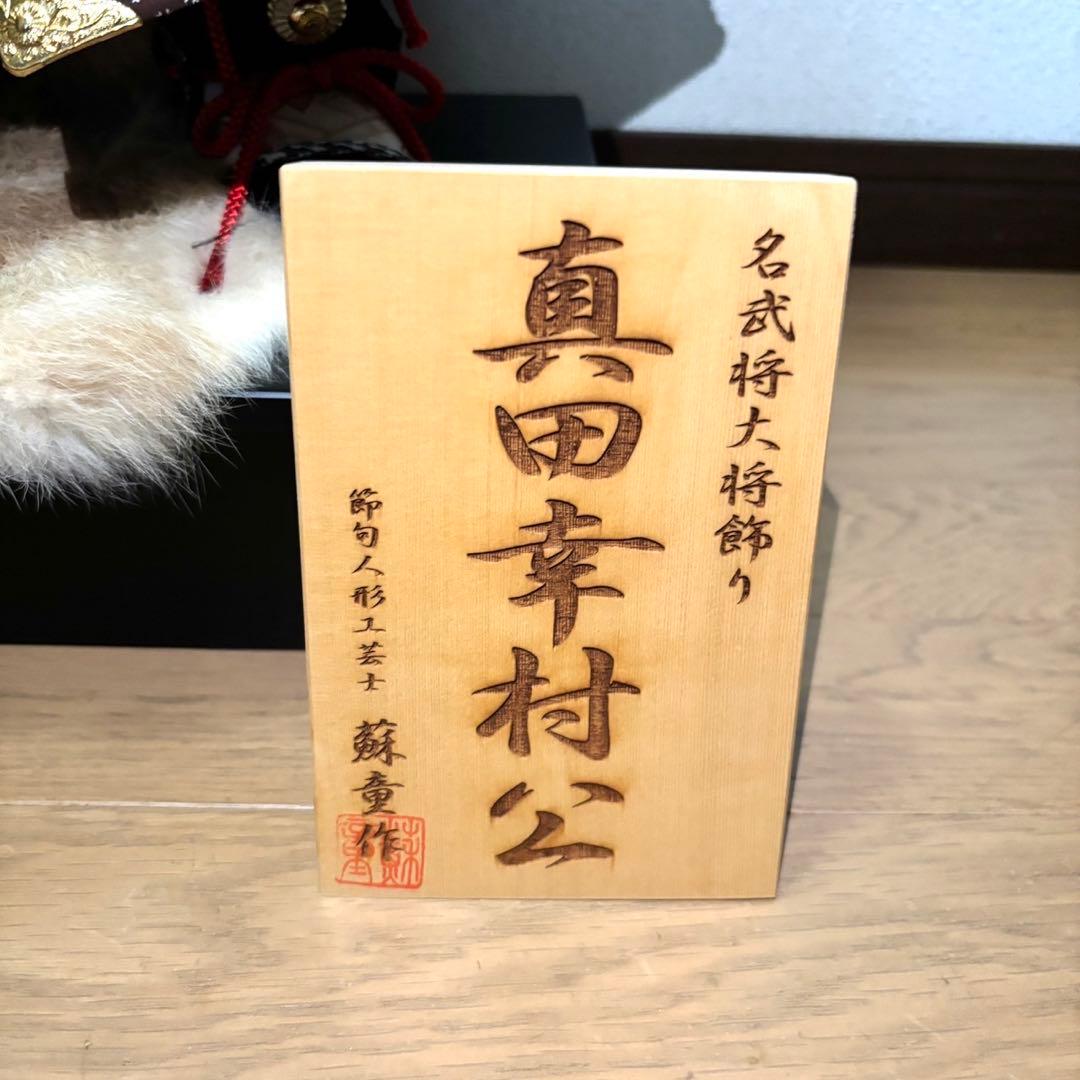 【美品】 真田幸村 名武将大将飾り