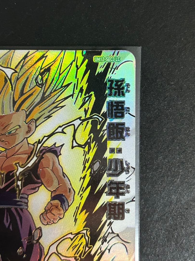 【極美品・早い者勝ち‼️】um12-sec3 lc 孫悟飯　SDBH