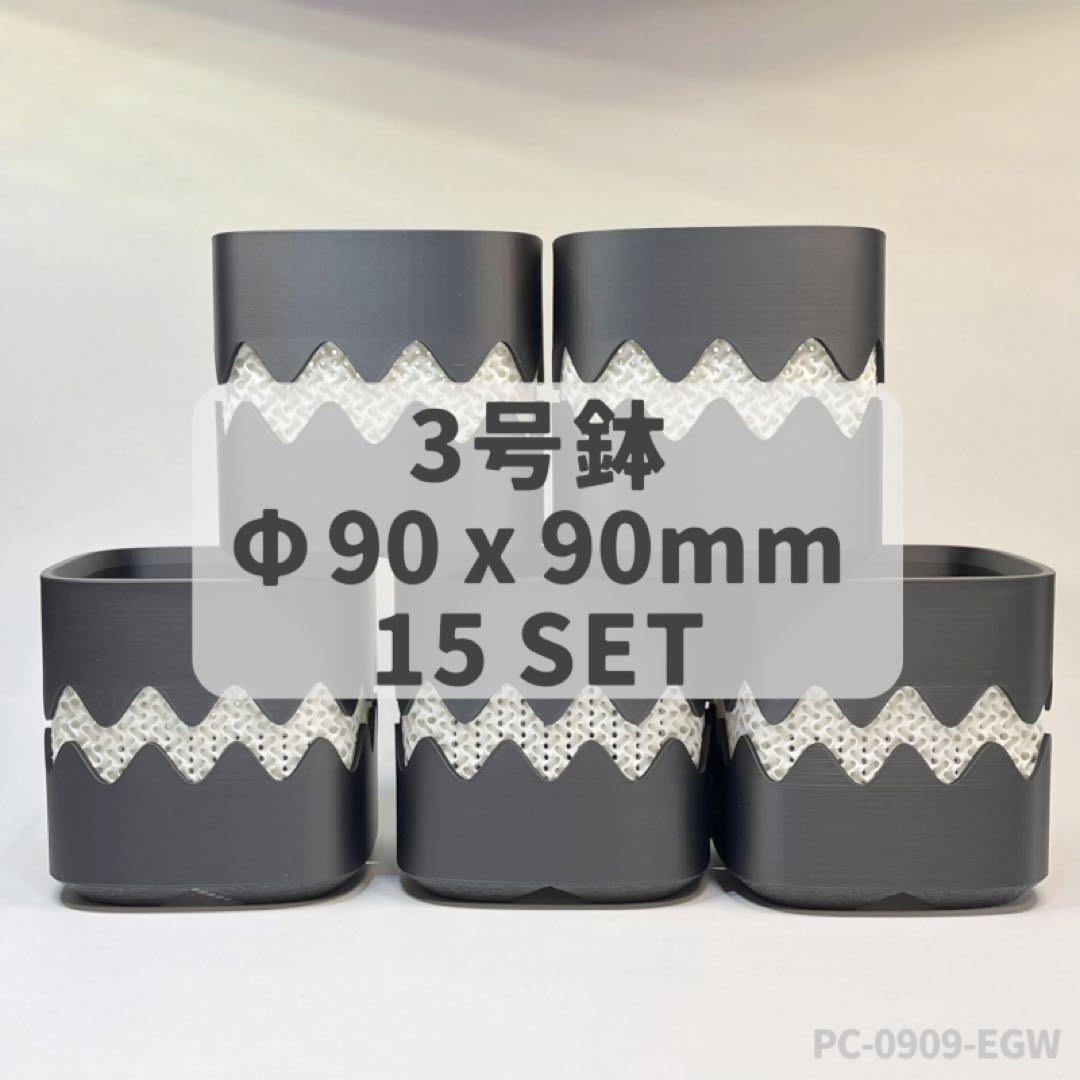 3号鉢高さ9cm2個セット ジャイロイド鉢3Dプリンター鉢PC-0909-EGW