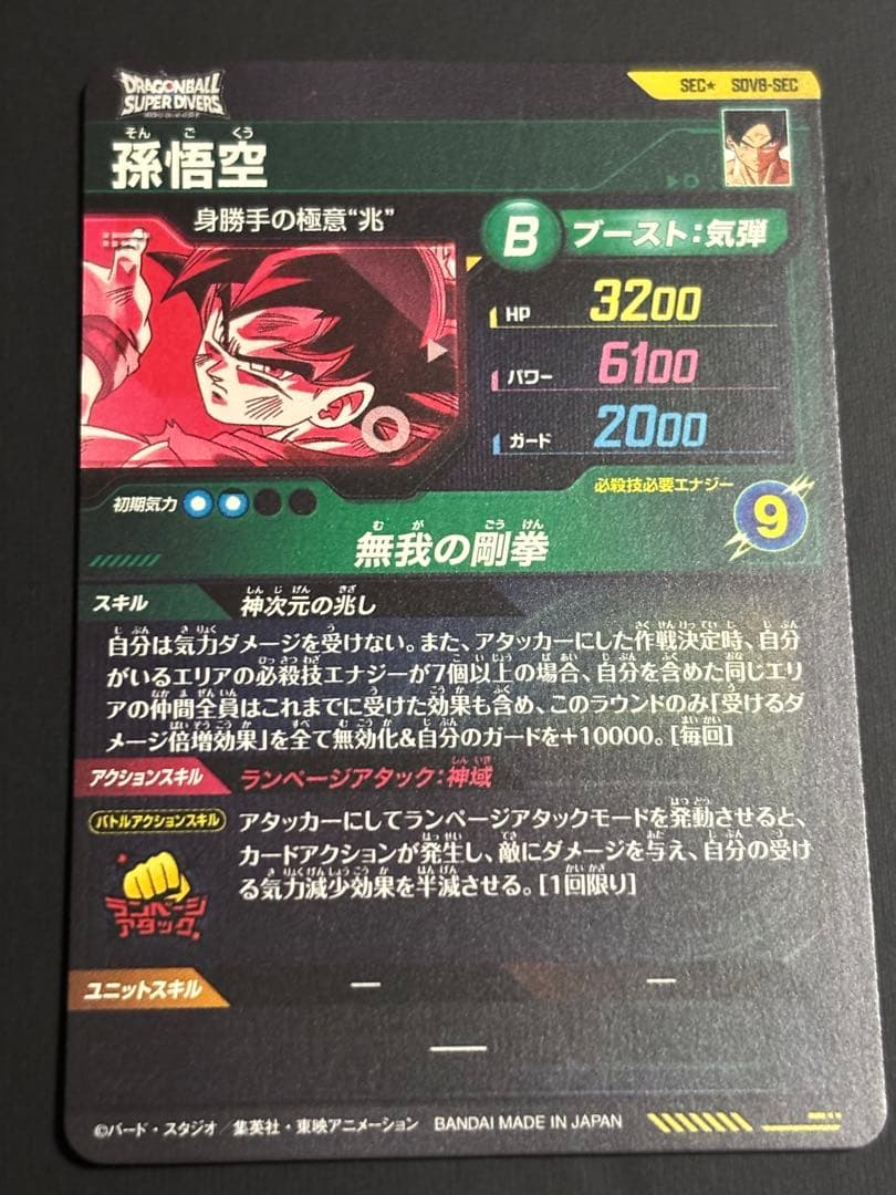 ドラゴンボールスーパーダイバーズ SDV8-SEC★ 孫悟空【パラレル版】