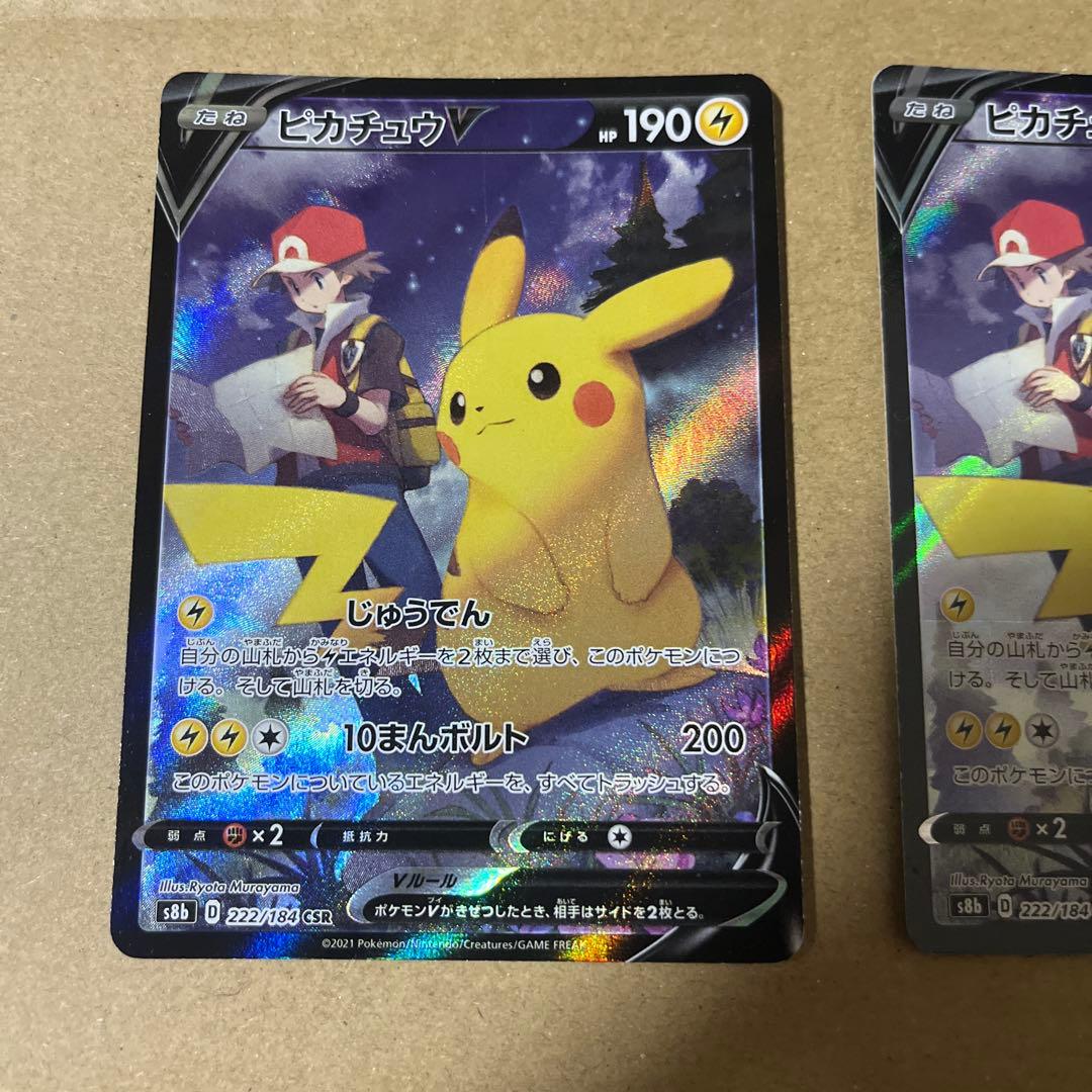 ピカチュウV CSR S8b VMAXクライマックス 222/184 × 2枚 - メルカリ