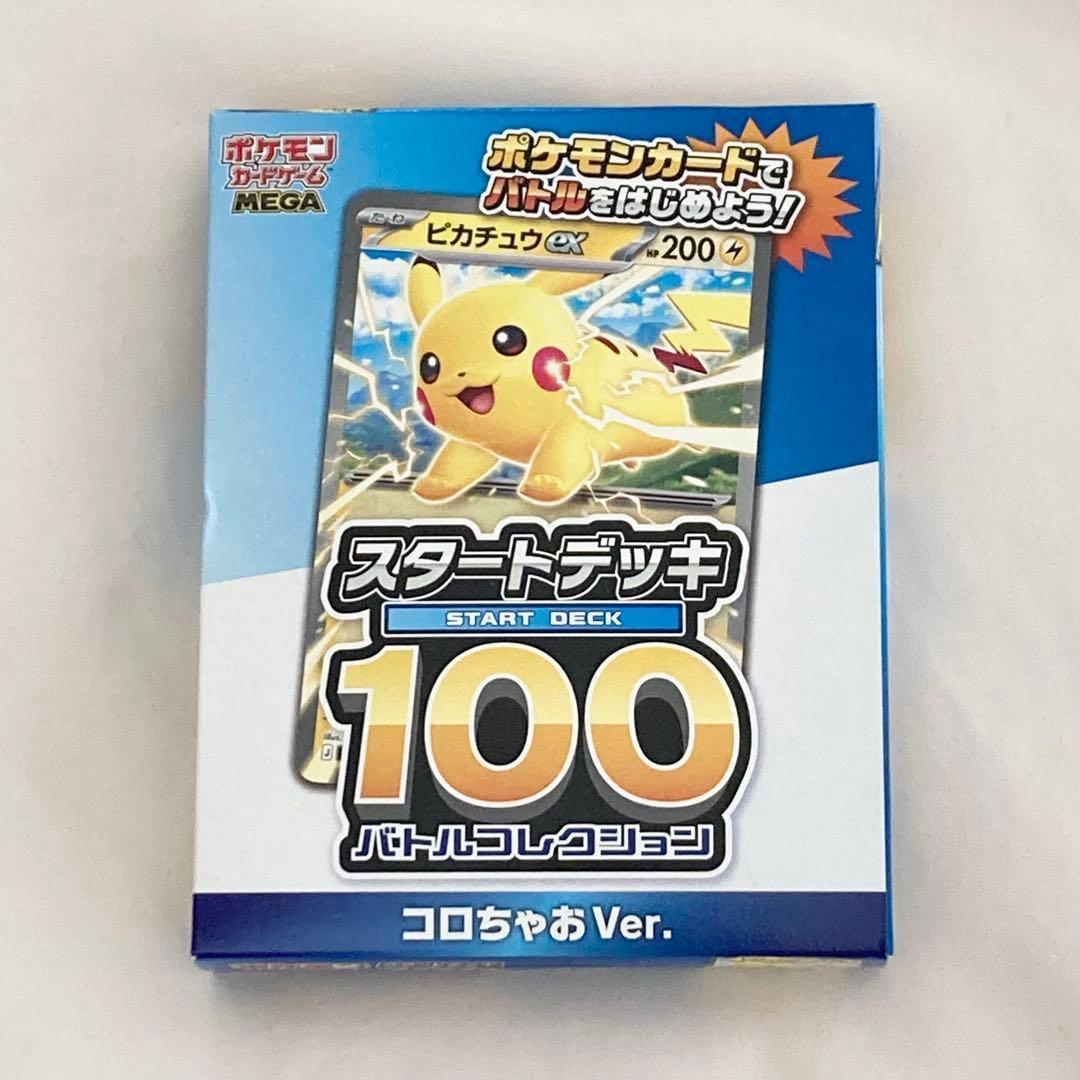 コロちゃお vol.1 付録 ポケモンカード スタートデッキ100 - メルカリ