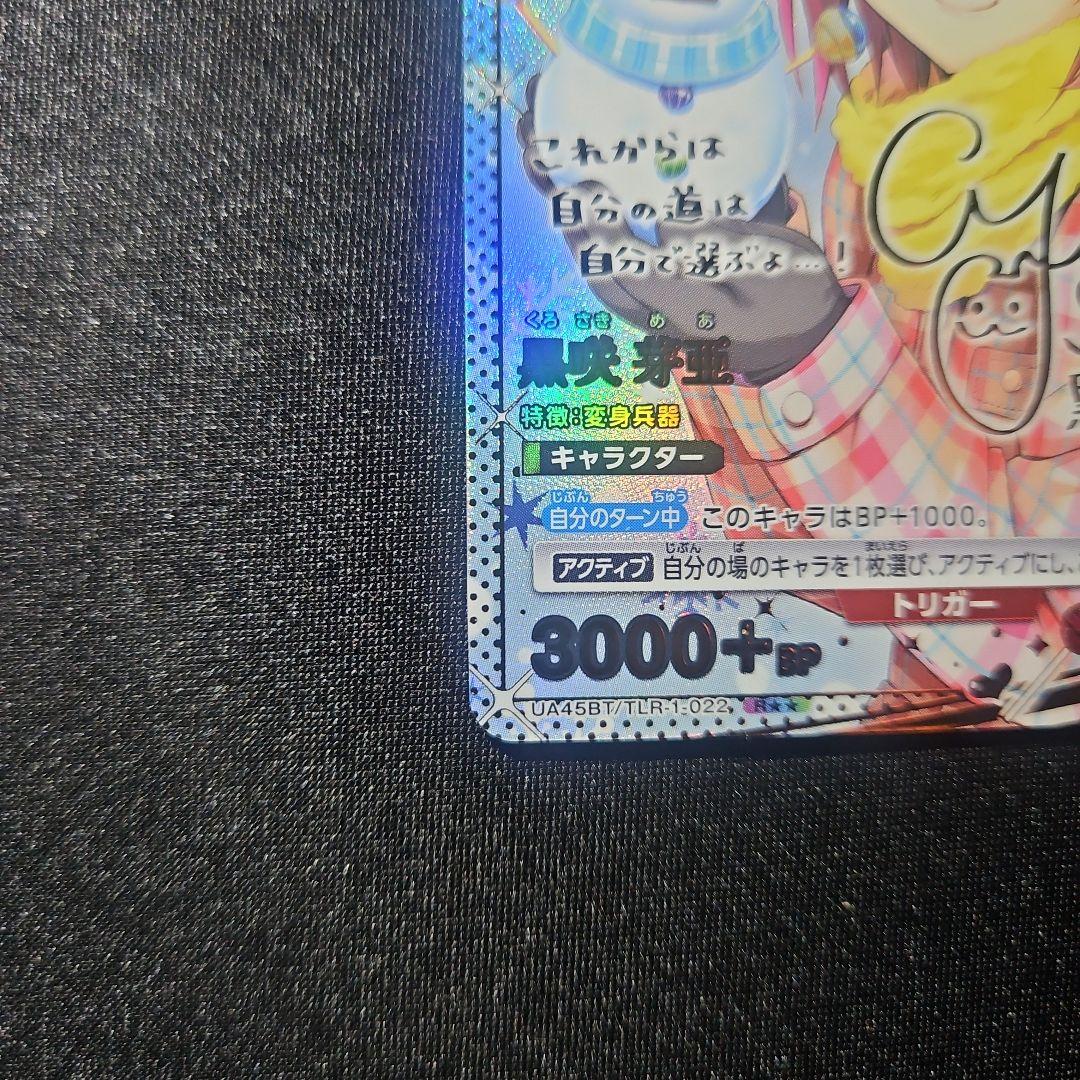 【美品】 黒咲芽亜 メア R★★ 星2 パラレル サイン Toloveる