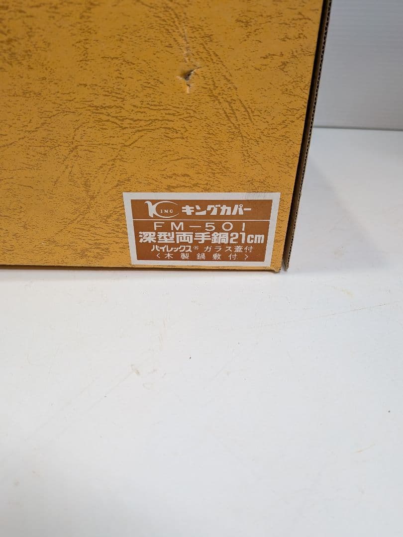 P974 未使用 キングカパー 純銅製 深型両手鍋 21cm パイレックス蓋付