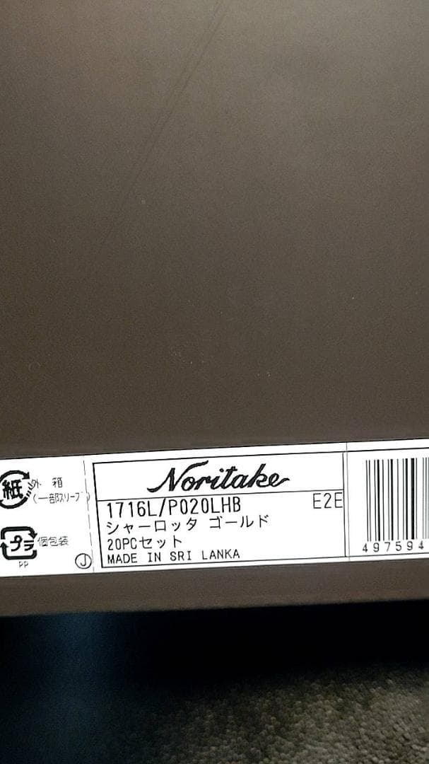 ノリタケ シャーロッタゴールド 20p