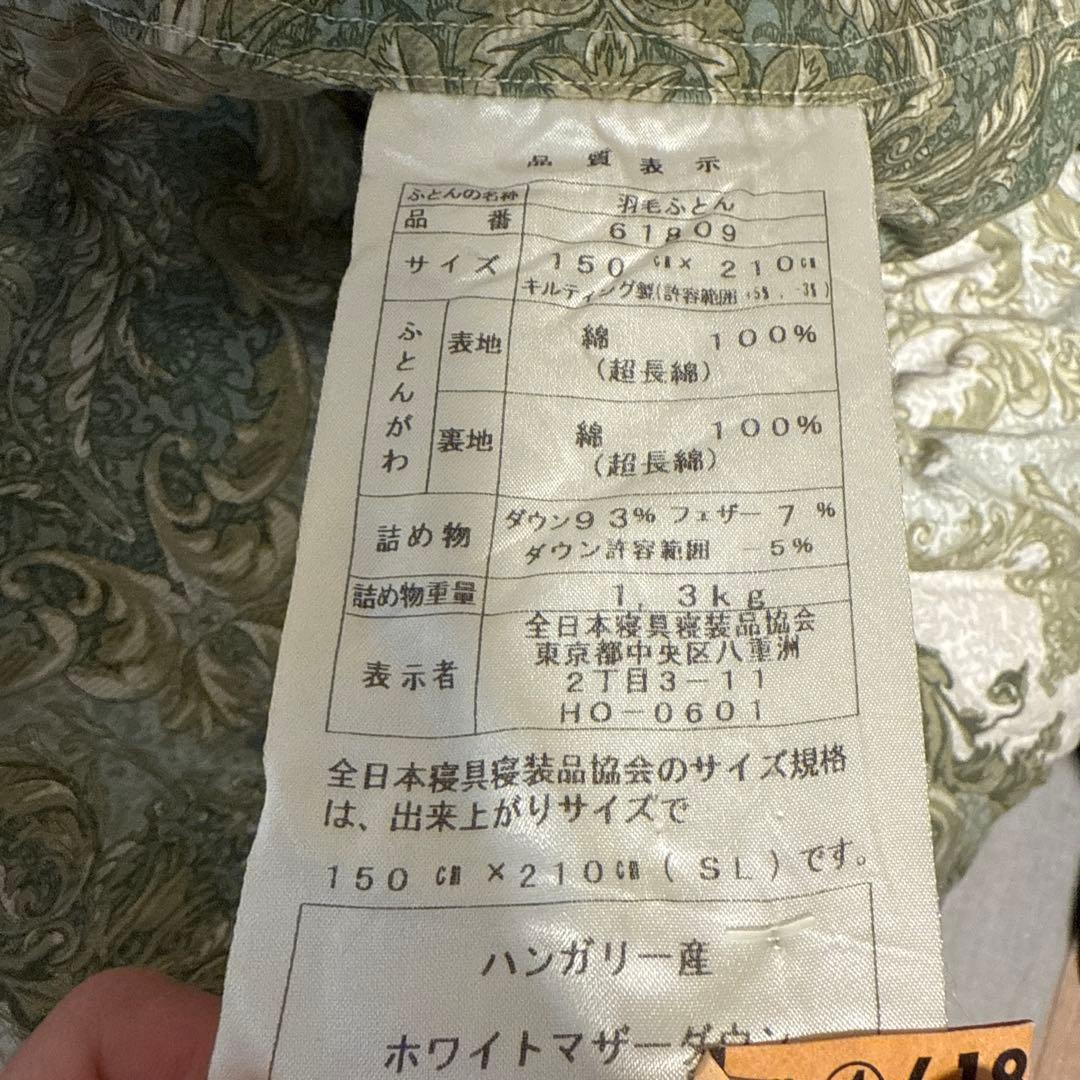 西川布団 羽毛布団ハンガリーホワイトマザーダウン93%