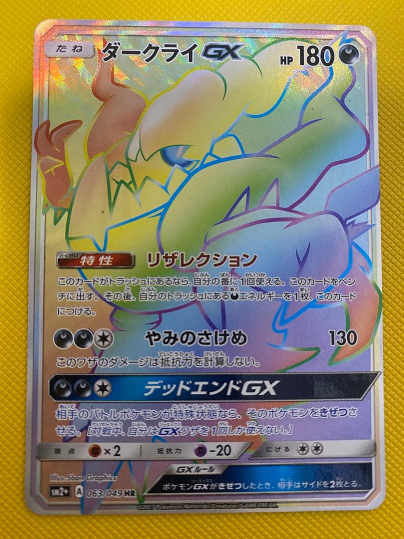 ポケモンカードゲーム　ダークライGX HR