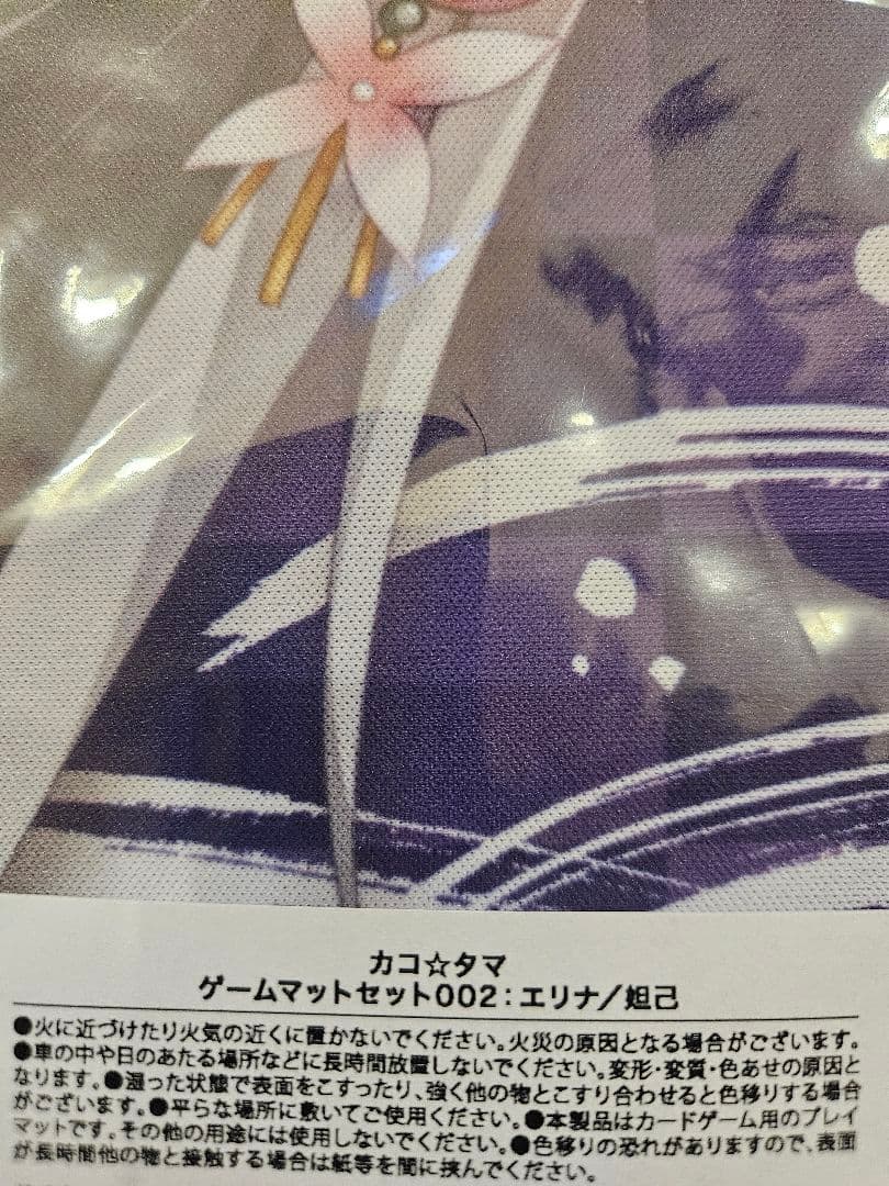 ゆずソフト カコ☆タマ ゲームマット セット エリナ 妲己Ver.