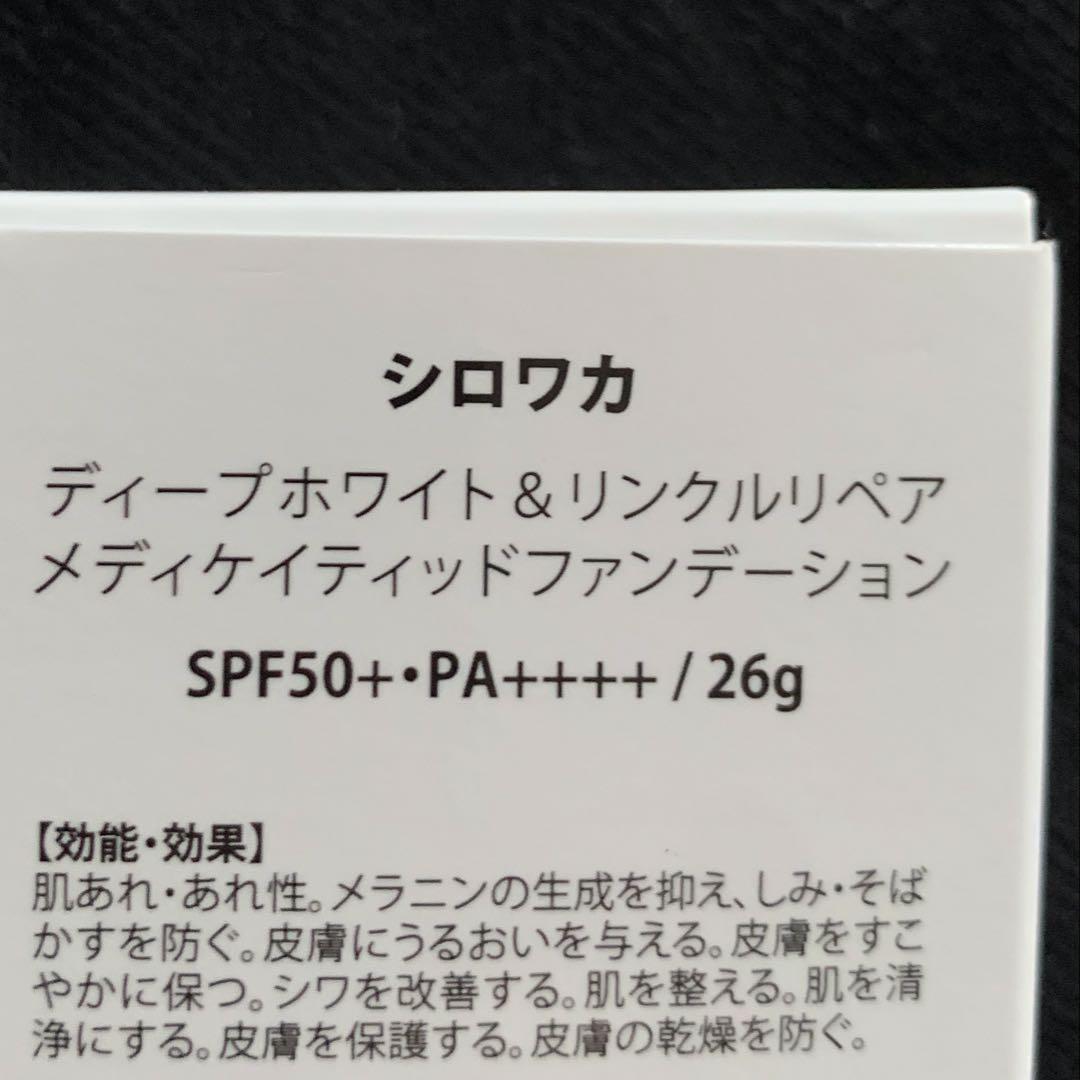 シロワカ　 ディープホワイト＆リンクルリペア　メディケイティッドファンデーション
