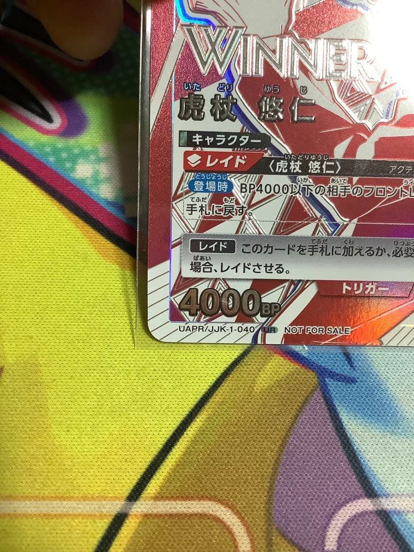 虎杖悠仁 ユニオンレア UR 呪術廻戦 WINNER 未開封 - メルカリ