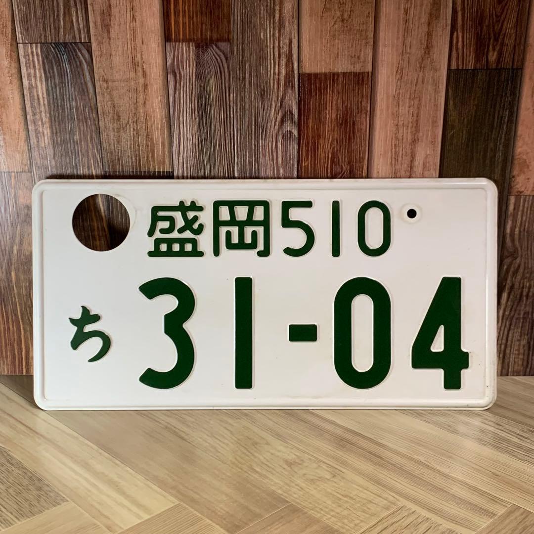 ナンバープレート 登録抹消済み 観賞用 普通自動車 白 盛岡 3104