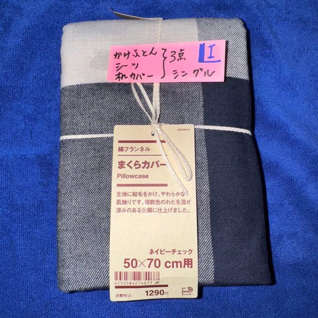 無印良品 掛ふとんカバー 掛ふとんシーツ 枕カバー 3点まとめて 新品（ I )