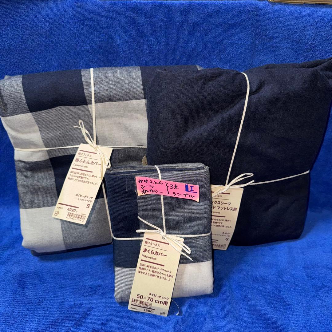 無印良品 掛ふとんカバー 掛ふとんシーツ 枕カバー 3点まとめて 新品（ I )