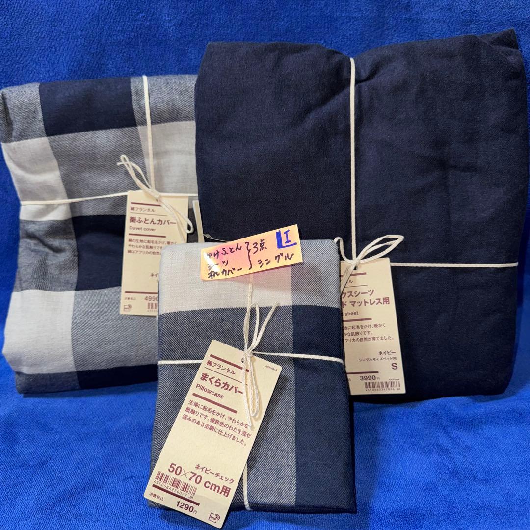 無印良品 掛ふとんカバー 掛ふとんシーツ 枕カバー 3点まとめて 新品（ I )
