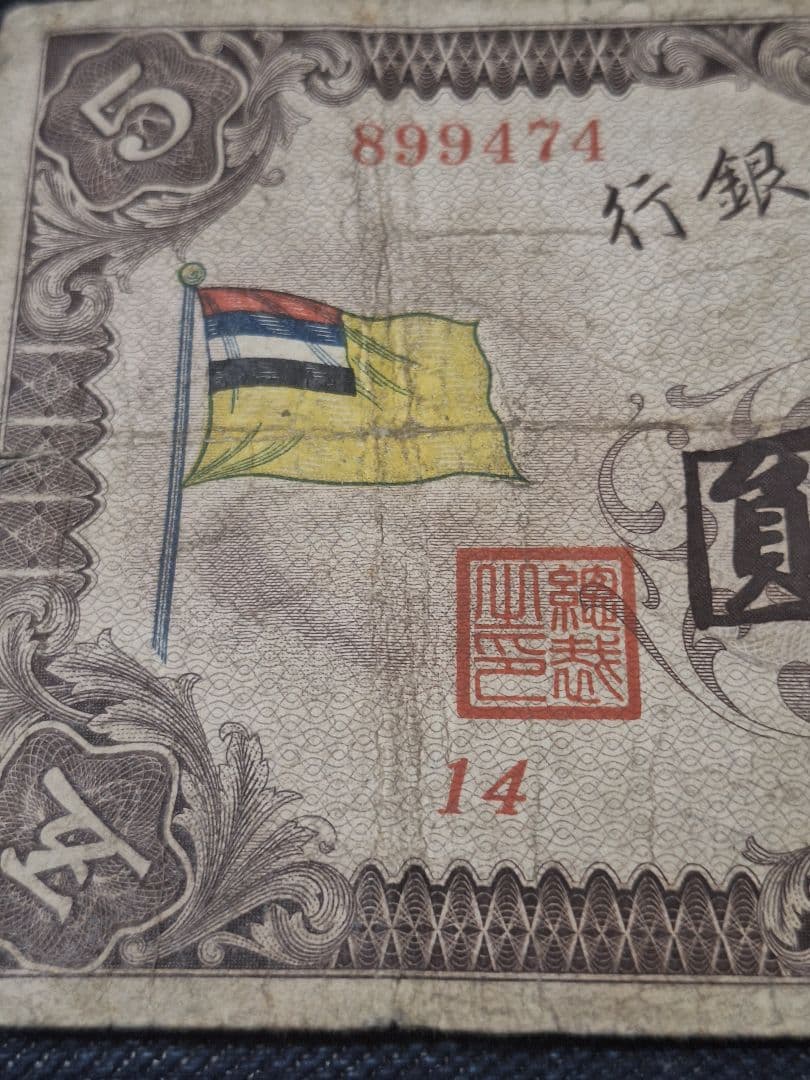 貴重！レア物！旧満州中央銀行券 五圓札 甲号券5円 旧中国紙幣 番号14