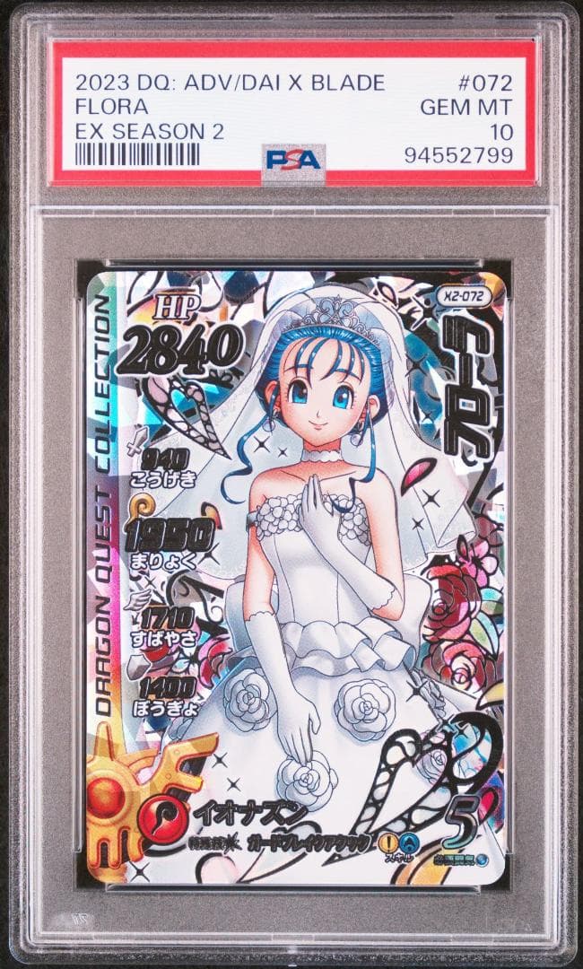 ドラゴンクエストクロスブレイド ビアンカ フローラ SEC PSA10 連番