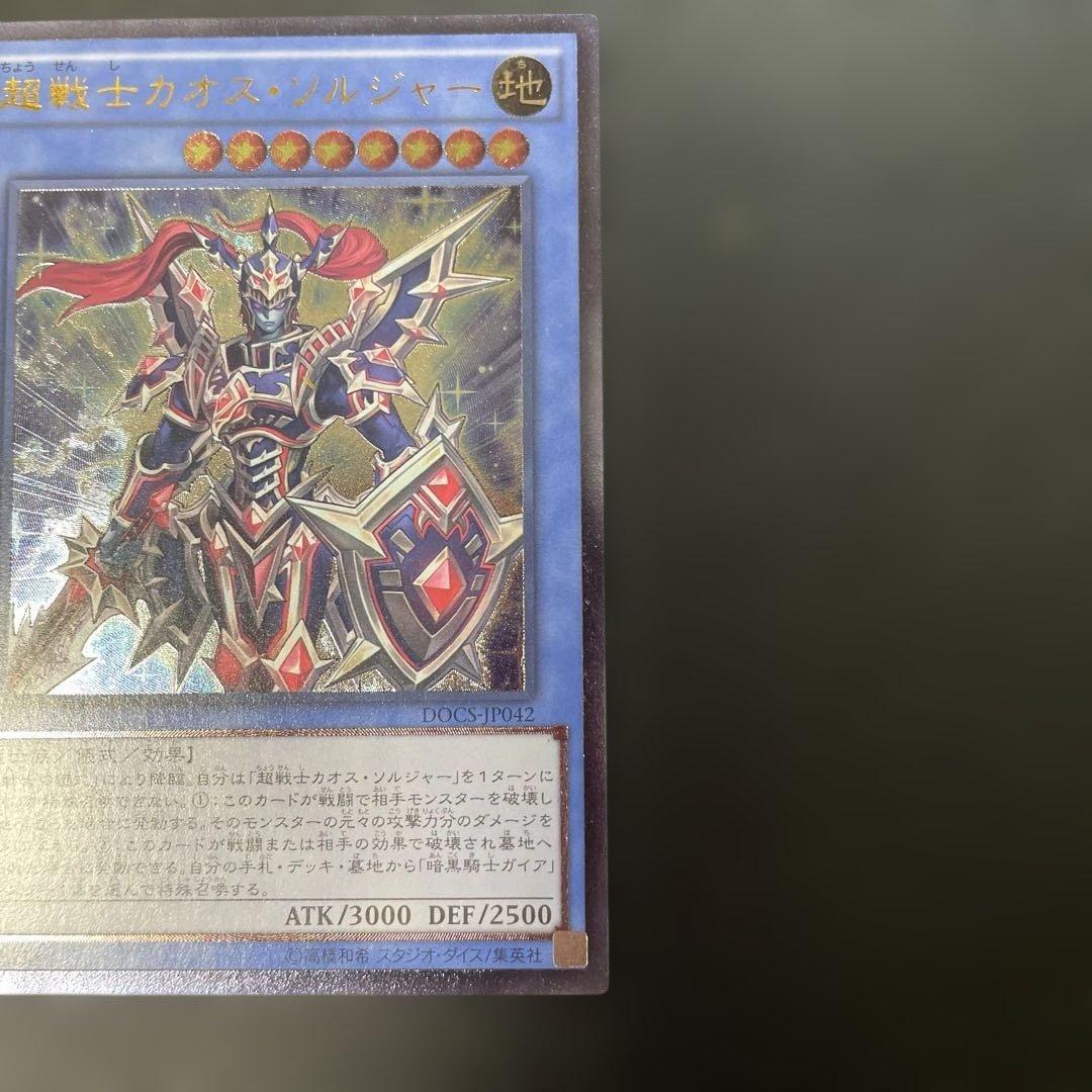 遊戯王 超戦士カオス・ソルジャー レリーフ DOCS-JP042 2m - メルカリ