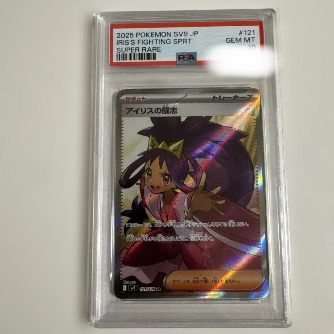 アイリスの闘志 PSA10 - メルカリ