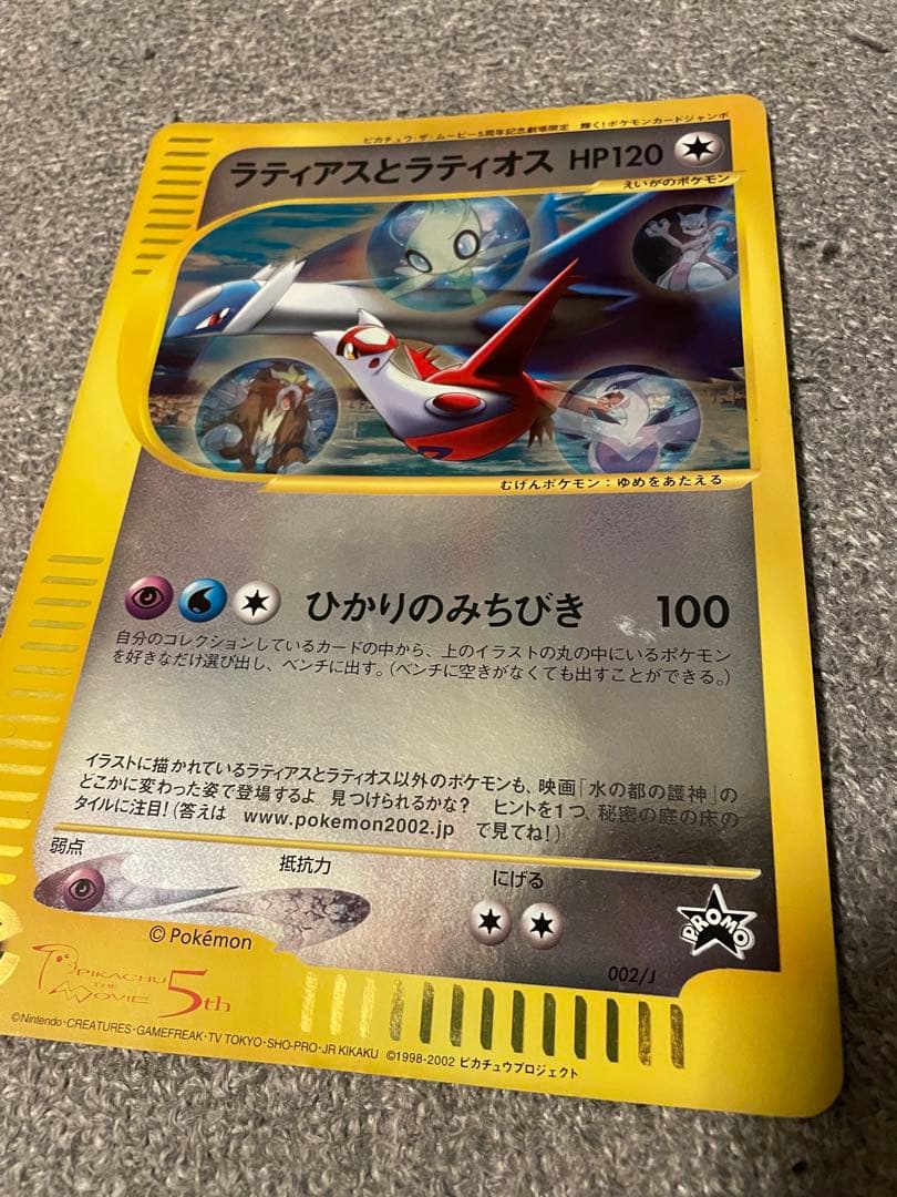 ラティアスとラティオスPROMO J - ジャンボプロモカード002/J 未使用