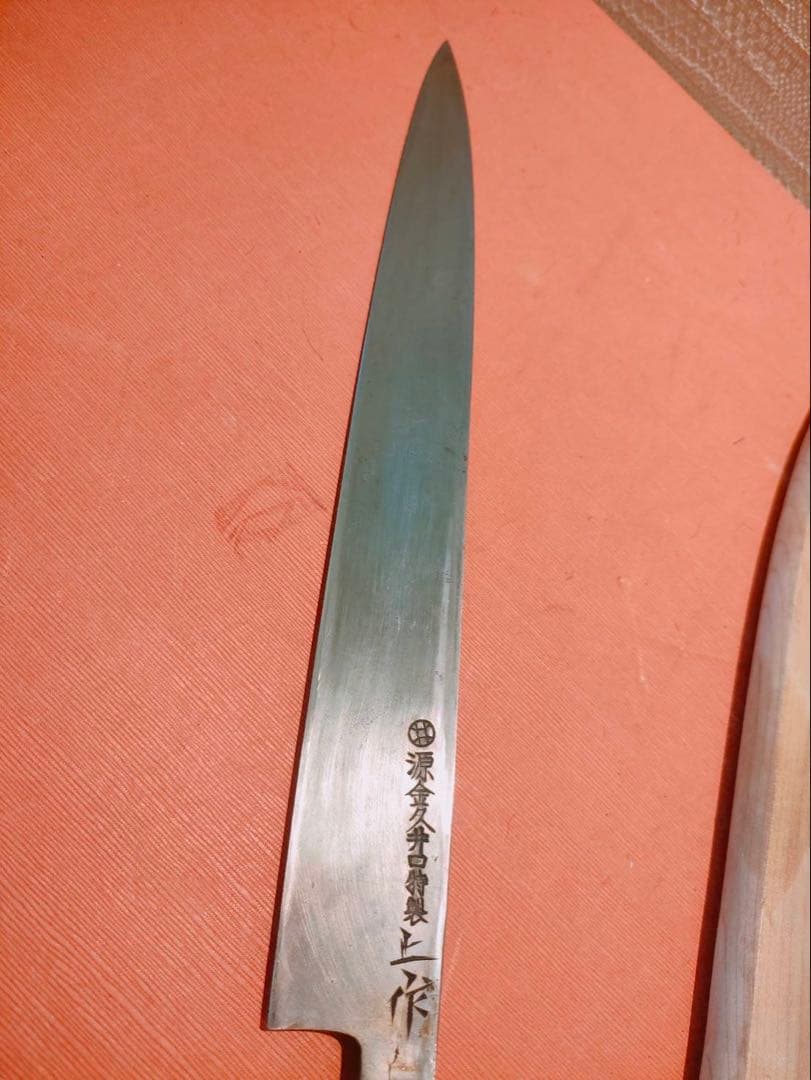 包丁　源金久造　柳刃包丁九寸　鞘付