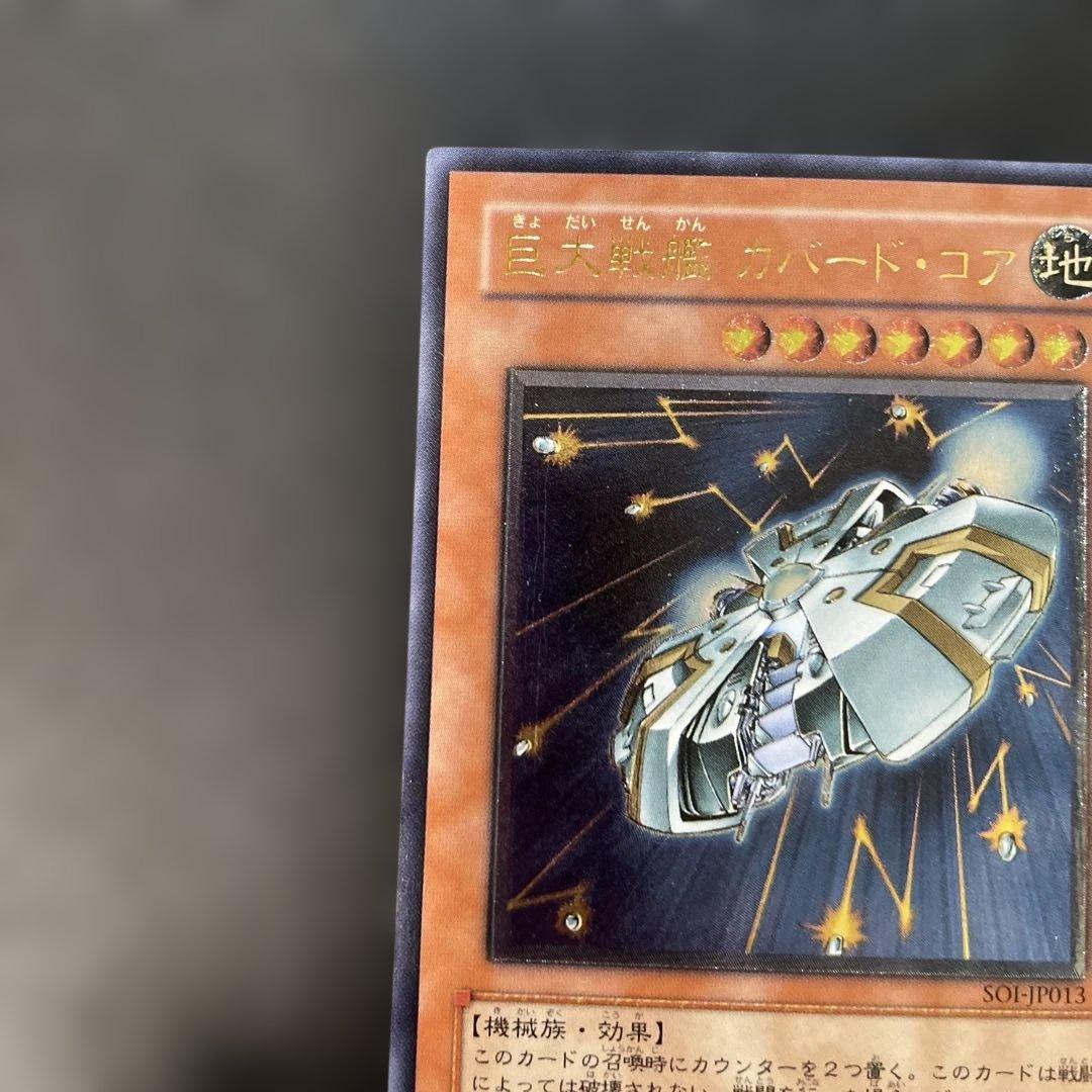 遊戯王 巨大戦艦カバード・コア レリーフ SOI-JP013 3f - メルカリ