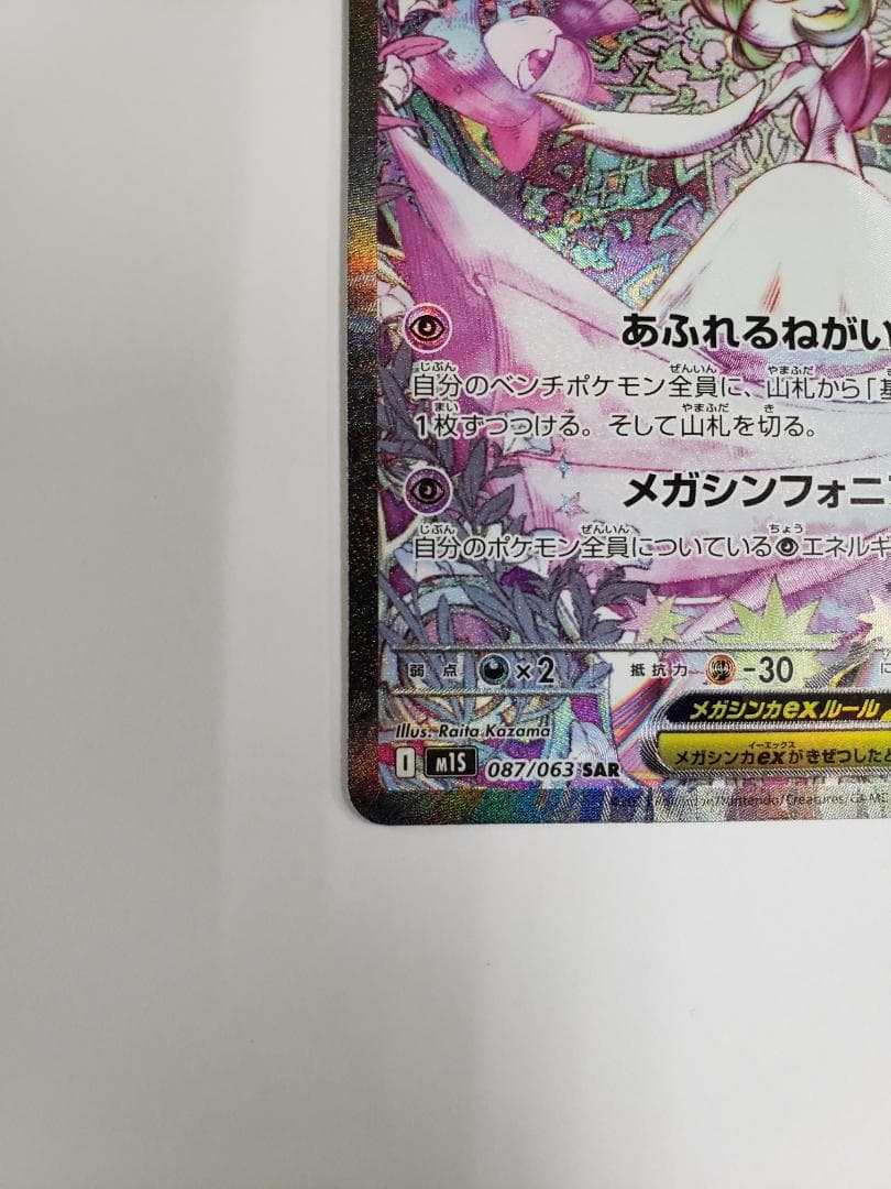 ポケモンカード メガサーナイトex SAR キズあり - メルカリ