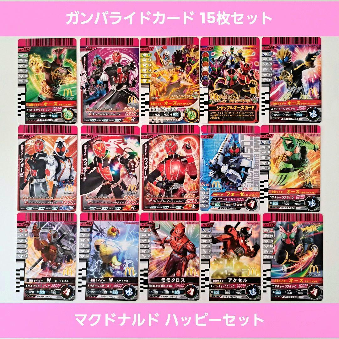 仮面ライダー ガンバライド カード 15枚 セット マックハッピーセット