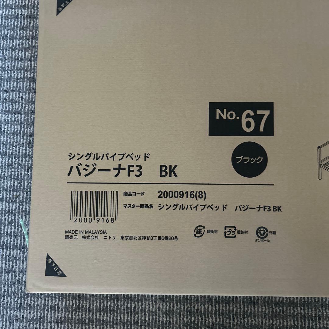 シングルパイプベッド ニトリ バジーナF3 BK
