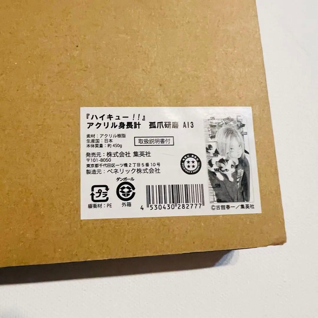 研磨 アクリル板　アクリル 等身大 身長計 ハイキュー ゴミ捨て場の決戦