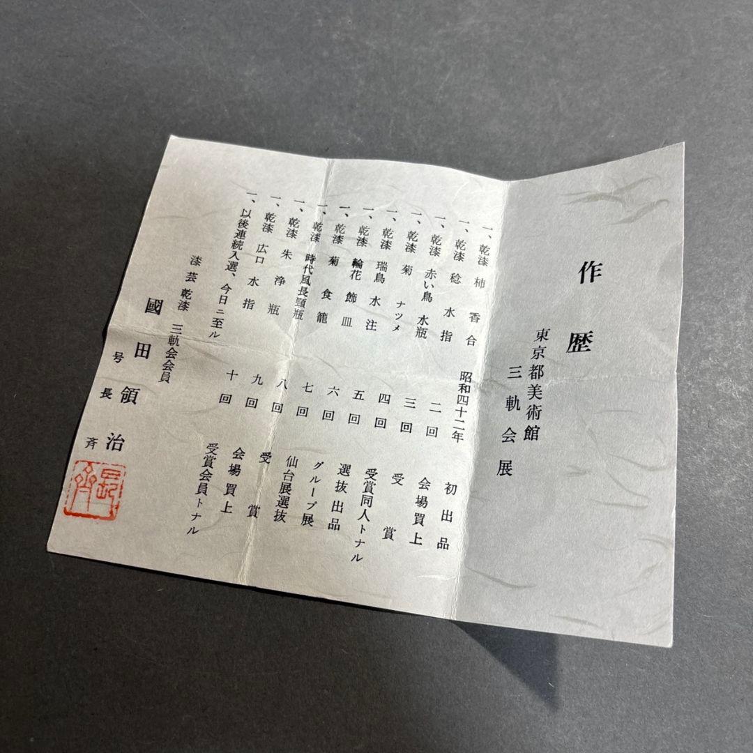 國田領治　長斎　南瓜　香合　共箱